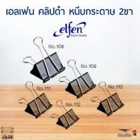ราคา เอลเฟ่น คลิปดำ หนีบกระดาษ 2ขา เบอร์ 108109110111112 (19471491884)