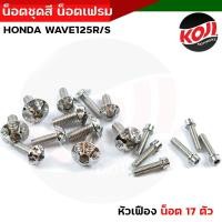 ราคา น็อตเฟรม น็อตชุดสี เวฟ125R น็อตเลสชุดสี น็อตเฟรม Wave125R Wave125S น็อตหัวเฟือง 1ชุด17ตัว น็อตเฟรมเวฟ125R น็อตชุดสีเวฟ125S น็อตเลส (16171378263)