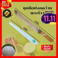 ราคา ชุดมีดคว้านมะพร้าว มีดNyion11นิ้ว มีด ปอกมะพร้าว กีวี 17นิ้ว (16763760424)