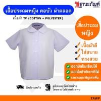 ราคา เสื้อนักเรียนหญิง เสื้อนักเรียนหญิงประถม เสื้อประถมหญิงคอบัว เสื้อประถมหญิงคอบัวผ่าตลอด มีบิลเบิกรร รหัส TAWP TNP Thanapand ฐานะภัณฑ์ (16901714473)