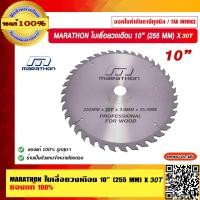 ราคา MARATHON ใบเลื่อยวงเดือน 10 255 MM X 30T M312 0026 ของแท้ 100 ร้านเป็นตัวแทนจำหน่ายโดยตรง (17279996324)