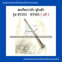 ราคา ตะเกียบวาล์ว คูโบต้า รุ่น RT155 RT165 แท้ ก้านกระทุ้งวาล์วRT ตะเกียบลิ้นส่งRT155 ตะเกียบวาล์วRT155 ตะเกียบวาล์วRT165 (17437430826)