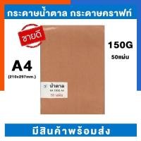 ราคา กระดาษน้ำตาล กระดาษทำปกรักษ์โลก กระดาษคราฟท์ ไทฟู A4 150g แพค 20 50 100 แผ่น KA หนาพิเศษ มีสินค้าพร้อมส่ง US Station (19796555504)