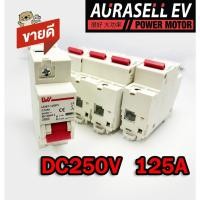ราคา เบรคเกอร์ สำหรับรถไฟฟ้า 125A และ250A 250V 1P Aurasellofficial (20406609109)