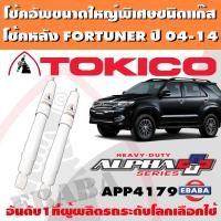 ราคา TOKICO โช้คอัพหลัง TOYOTA FORTUNER โตโยต้า ฟอร์จูนเนอร์ รุ่น ALPHA PLUS โตคิโคะ กระบอกขาว รหัส APP4179 1คู่ (20610484158)