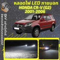 ราคา HONDA CR V G2 ไฟ LED ภายนอก ไฟต่ำ ไฟสูง หลอดไฟหน้ารถยนต์ ไฟหรี่ ไฟถอยหลัง ไฟเลี้ยว ไฟเบรค 100 CANBUS CRV CR V MixITMax (18569113005)