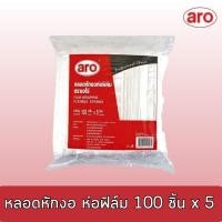 ราคา เอโร่ หลอดหักงอ สีขาว ห่อฟิล์ม ขนาด 5 มม ยาว 21 ซม แพ็ค 100 เส้น x 5 ห่อ (18089988644)
