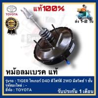 ราคา หม้อลมเบรค แท้ ยี่ห้อ TOYOTA โตโยต้า รุ่น TIGER ไทเกอร์ D4D ดีโฟร์ดี 2WD มีสวิตซ์ 1 ชั้น (17741344781)