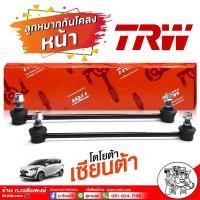 ราคา ลูกหมากกันโคลงหน้า เหล็กกันโคลง ตัวกันโคลง กันโคลง โตโยต้า เซียนต้า ยี่ห้อ TRW ตัวเลือก 1ชิ้น 2 ชิ้น (17914115529)