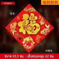 ราคา ป้ายอักษรจีน อักษรมงคลปีเสือทอง คำอวยพร คำมงคล ฮก ฝู 福 คำมงคลจีน ป้ายอวยพร ตุ้ยเหลียน ตรุษจีน ตกแต่งบ้าน (12716211229)