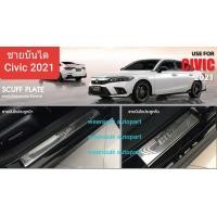 ราคา ชายบันได สคัพเพลท Honda Civic ฮอนด้า ซิวิค ปี 2021 ปัจจุบัน รุ่น 4 ประตู 1 ชุดมี 4 ชิ้น สเตนเลสแท้ 304 (11000620992)