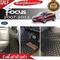 ราคา พรมรถยนต์ 6D Ford FOCUS 5ประตู ปี2007 2011 (650424123)