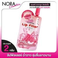 ราคา แบบซอง Ran Plumping Lip Filler รัน พลัมปิ้ง ลิป ฟิลเลอร์ ลิปฟิลเลอร์ ฉ่ำวาว (21388159975)
