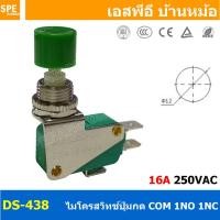 ราคา DS 448 เขียว Green 10A 250VAC สวิทช์กลม กดติดปล่อยดับ Momentary ON กดดับปล่อยติด Momentary Off 2COM 2NO 2NC กดติด ปล่อยดับ กดดับ ปล่อยติด สวิทช์ สวิท สวิต สวิตช์ Push Button Switch DS 428 Push Switch 