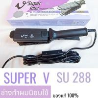 ราคา Super V Inter Professional เครื่องหนีบผม ซุปเปอร์ อินเตอร์ วี ของแท้ (20404218316)