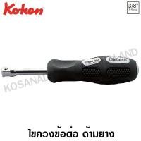 ราคา Koken ไขควงข้อต่อ ด้ามยาง SQ 3 8 นิ้ว ยาว 230 มม รุ่น 3769N Spin Type Handles (4315362214)