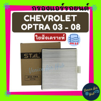 ราคา ลดกระหน่ำ กรองแอร์ ฟิลเตอร์ CHEVROLET OPTRA 2003 2008 ไส้กรองแอร์รถยนต์ Filter เชฟโรเลต ออพตร้า 03 08 กรองอากาศแอร์ กรองอากาศ กรองแอร์รถยนต์ (2506270325)
