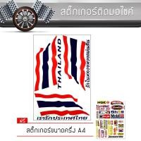 ราคา สติ๊กเกอร์ติดรถ สติ๊กเกอร์ติดมอไซค์ สติ๊กเกอร์ ขนาด A4 เรารักประเทศไทย แต่งรถ มอเตอร์ไซค์ บิ๊กไบค์แต่ง MSX รถซิ่ง Thailand Flag Sticker (410867920)