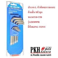 ราคา ประแจ แอล L หัวท็อคดาวหกแฉก ด้ามสั้น9ตัวชุด สีขาว ขนาดT10 T50 No 20309PR ยี่ห้อ Kingtony แท้100 ไต้หวัน 1 ชุด (347391089)