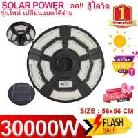 ราคา ไฟถนน 30000W UFO Solar street light ทิศทาง โคมไฟถนน พลังงานแสงอาทิตย์ LED แสงสีขาว โคมไฟโซล่าเซล โคมไฟติดผนัง ไฟสปอร์ตไลท์ Spotlight Led ไฟโชล่าเซลล์ โคมไฟส (21120051180)