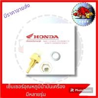 ราคา เซ็นเซอร์วัดอุณหภูมิWave 110iดรีมsuper cubwave125i บังลมWave 125i ปลาวาฬ MSX SCOOPY i wave 125i LEDแท้ (21100428851)