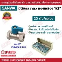 ราคา บอลวาล์ว SANWA ยกกล่อง 20 ตัว มินิบอลวาล์วทองเหลืองคุณภาพสูง ขนาด 1 2 ของแท้ 100 มีทั้งแบบ 2 ทาง และ 3 ทาง พร้อมส่ง ราคาถุกสุด (21010509131)