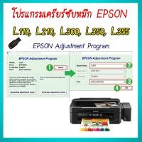 ราคา ร้านโชคดี999 โปรแกรมเคลียร์ซับหมึก Epson รุ่น Epson L110 L210 L300 L350 L355 ชุดที่3 เคลียร์ซับหมึก แก้อาการ เคลียร์ซับหมึก Reset Ink Pad (20843588874)