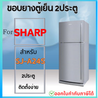 ราคา ขอบยางตู้เย็น SHARP รุ่น SJ A24S (21310749498)