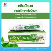 ราคา ครีมบัวบก อภัยภูเบศร (21387586816)