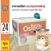 ราคา Ostech Gourmet Can 400 g อาหารแมว อาหารเปียก รสปลาทูน่าหน้าแครอท สำหรับแมวทุกสายพันธุ์ 400 กรัม กระป๋อง x 24 กระป๋อง (357088483)