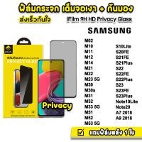 ราคา iFilm ฟิล์มกันมอง กระจกเต็มจอ 9H รุ่น Samsung M12 M14 M32 M33 M52 M53 S21 S21Plus S21FE S22 S22Plus S23 FE S23Plus S24 S24Plus Note10Lite Note20 ฟิล์มกันเสือก Film Privacy ฟิล์มกันมองsamsung (21381822