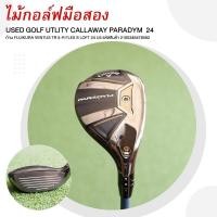 ราคา ไม้กอล์ฟมือสอง USED GOLF UTLITY CALLAWAY PARADYM 24 ก้าน FUJIKURA VENTUS TR 5 R FLEX S LOFT 24 U5 รหัสสินค้า 2100346478582 (21248926467)