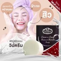 ราคา สิว ฝ้า กระ หน้าใส ใช้แทนโฟมล้างหน้า สบู่ล้างหน้าวรรณกร สูตรสมุนไพรนมอูฐ ขนาด 90 กรัม (13946267517)
