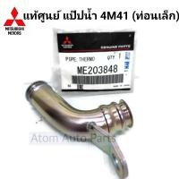 ราคา แท้ศูนย์ ท่อแป๊ปน้ำข้างฝาสูบ 4M41KB8 PAJERO V6 รถนอก รหัส ME203848 (14255392729)