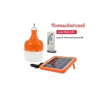 ราคา ไฟหลอดตุ้ม LED ขนาด150w 200w ของแท้100 ไฟโซล่าเซลล์ แผงโซล่าเซลล์ มีแบตแยกในตัวแบกใช้เฉพาะหลอดได้ (9314637294)