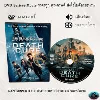 ราคา DVD เรื่อง The Maze Runner 3 THE DEATH CURE 2018 เมซ รันเนอร์ ไข้มรณะ เสียงไทย ซับไทย (14297401002)