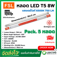 ราคา หลอดไฟนีออน LED T5 TUBE 8W FSL 56CM มี 2 สี หลอดไฟLED หลอดประหยัดไฟ หลอดไฟLEDยาว หลอดนีออนLED แสงสีขาว แสงวอร์มไวท์ แพ็ค 5 หลอด (10180476327)