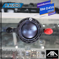 ราคา วอยซ์ P AUDIO BM D450 วอยซ์เสียงแหลม BM D450 วอยซ์ลำโพง วอยเสียงแหลม วอยซ์เสียงแหลม ของแท้ (21294713955)