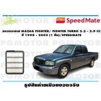 ราคา กรองอากาศ MAZDA FIGHTER FIGHTER TURBO 2 2 2 9 CC ปี 1998 2005 1 ชิ้น SPEEDMATE (15510100260)