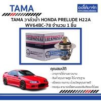 ราคา TAMA วาล์วน้ำ WV64BC 78 สำหรับรถยนต์ HONDA PRELUDE H22A จำนวน 1 ตัว (128566216)