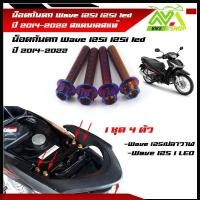 ราคา น็อตกันตก เวฟ125led 125i 125iปลาวาฬ ปี 2014 2022 เบอร์12 1ชุด 4ตัว สแตนเลสแท้ หัวเจาะ หัวเฟือง (16189349285)