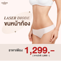 ราคา E voucher Laser Diode กำจัดขน เลเซอร์กำจัดขน เลือกบริเวณที่ต้องการได้ ที่แฮวอน คลินิก Haewon Clinic (19515324770)