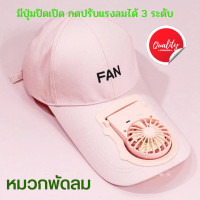 ราคา พร้อมส่ง หมวกพัดลม สีชมพู หมวกแก๊ปแฟชั่น หมวกพัดลมขนาดเล็ก หมวก หมวกแก๊ป หมวกผู้หญิง หมวกน่ารัก หมวกกันแดด หมวกมีพัดลมในตัว (18569978840)