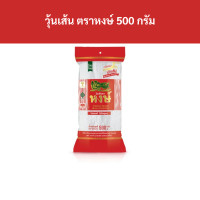 ราคา วุ้นเส้น ตราหงษ์ 500 กรัม Hong brand vermicelli 500 grams (20781317450)