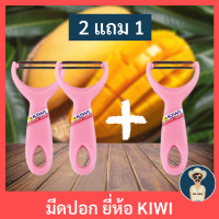 ราคา มีดปอกกีวีเซท 3 อัน 2 แถม 1 มีดปอกผลไม้ มีดปอกมะละกอ ที่ปอกผลไม้ ที่ปอก มีดปอก มีดปอกกีวี่ มีดปอกยี่ห้อกีวี KIWI มีดปอกด้ามชมพู (2593892563)