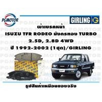 ราคา ผ้าเบรคหน้า ISUZU TFR RODEO มังกรทอง TURBO 2 5D 2 8D 4WD ปี 1992 2002 1ชุด GIRLING (17862737302)