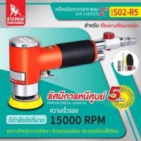 ราคา เครื่องขัดกระดาษทรายลม 2 นิ้ว รุ่น S02 R5 SUMO (14300506608)