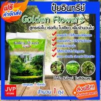 ราคา ปุ๋ยอินทรีย์ golden flower ขนาด 1 กิโลกรัม สีแดง สูตรเร่งดอก เร่งสี ขั้วดอกเหนียว สีเขียว สูตรเร่งใบ เร่งต้น เร่งรากและเพิ่มจำนวนใบ (10270582369)
