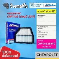 ราคา 737 11 แท้ศูนย์ กรองอากาศ Captiva เบนซิน 2 4 ดีเซล 2 0 ก่อนปี 2011 OE 96628890 ACDelco 19315623 (17383987664)