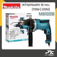 ราคา MAKITA สว่านกระแทก 16 mm 710 วัตต์ รุ่น M8100B สว่านกระแทก MAKITA 5 8 นิ้ว พร้อมส่ง (4692096310)